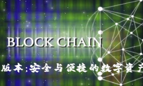 TP钱包HD版本：安全与便捷的数字资产管理利器