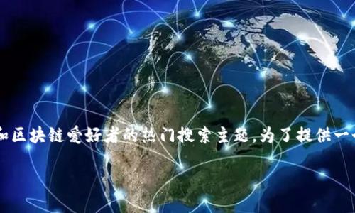 区块链钱包股价走势图最新是一个吸引投资者和区块链爱好者的热门搜索主题。为了提供一个高质量的和相关关键词,下面是一个后的版本:
最新区块链钱包股价走势图:投资者的必备指南