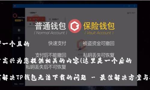 思考一个且的

非常高兴为您提供相关的内容！这里是一个后的

如何解决TP钱包无法下载的问题 - 最佳解决方案与技巧