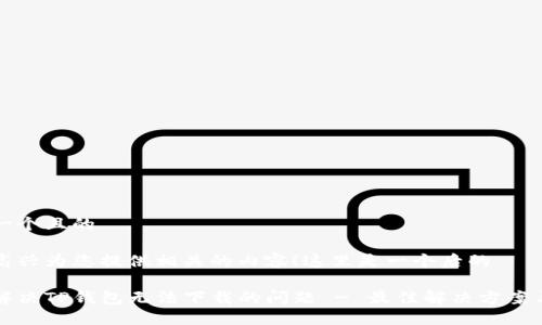 思考一个且的

非常高兴为您提供相关的内容！这里是一个后的

如何解决TP钱包无法下载的问题 - 最佳解决方案与技巧