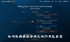 如何选择最适合自己的T