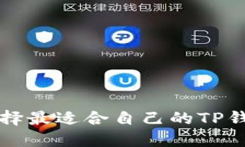 如何选择最适合自己的TP钱包类型