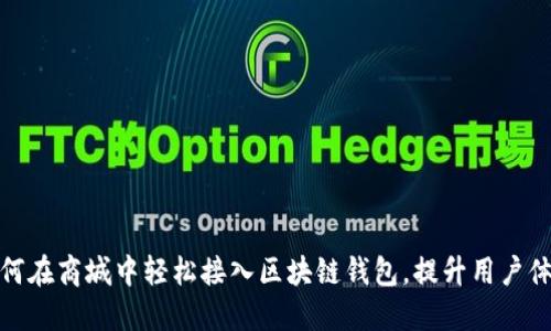 如何在商城中轻松接入区块链钱包，提升用户体验