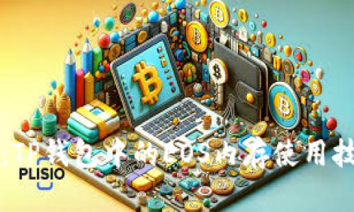 深入解析：TP钱包中的EOS内存使用技巧与方法
