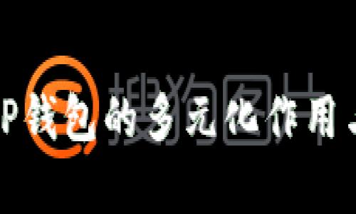 深入解析TP钱包的多元化作用与实用价值
