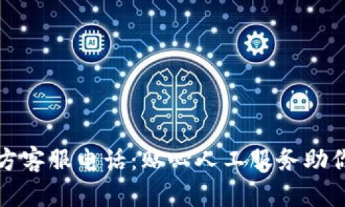 TP钱包官方客服电话：贴心人工服务助你解决问题