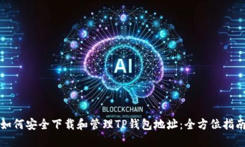 如何安全下载和管理TP钱包地址：全方位指南