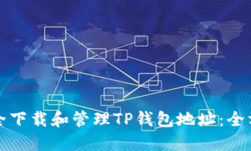 如何安全下载和管理TP钱包地址：全方位指南