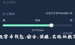 全面解读联合数字币钱包