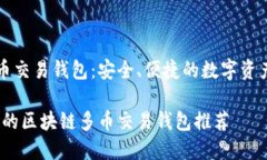 区块链多币交易钱包：安