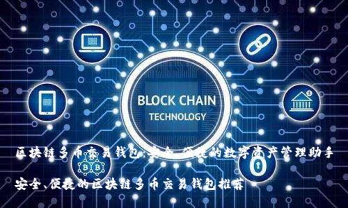 区块链多币交易钱包：安全、便捷的数字资产管理助手

安全、便捷的区块链多币交易钱包推荐