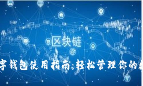 新津数字钱包使用指南：轻松管理你的数字资产