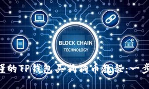 简单易懂的TP钱包买狗狗币教程：一步一步来！