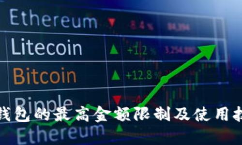 TP钱包的最高金额限制及使用技巧
