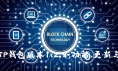全面解析TP钱包版本1.2.9：