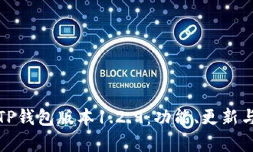 全面解析TP钱包版本1.2.9：功能、更新与使用技巧