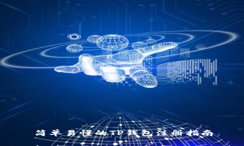 简单易懂的TP钱包注册指南