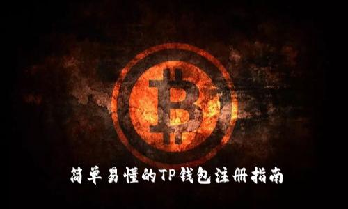 简单易懂的TP钱包注册指南