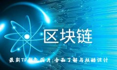 最新TP钱包图片：全面了解