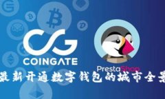 贵州最新开通数字钱包的