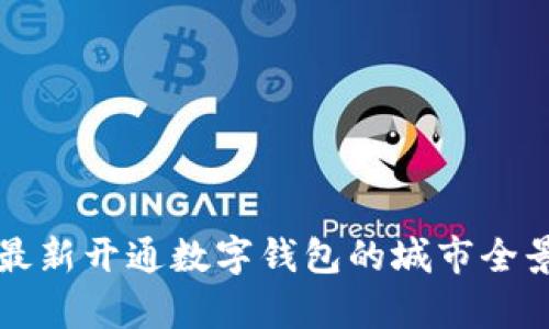 贵州最新开通数字钱包的城市全景指南