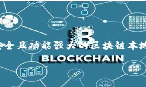 思考一个且的优质

在如今这个数字货币飞速发展的时代，选择一个安全且功能强大的区块链本地钱包至关重要。下面是您需要了解的及相关信息：

最安全、最便捷的区块链本地钱包软件推荐