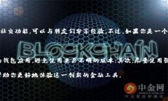 传信钱包 和 TP 钱包的区别