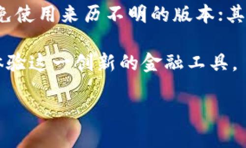 传信钱包 和 TP 钱包的区别

在数字货币越来越普及的今天，许多人开始关注各种钱包的使用。其中，传信钱包和 TP 钱包作为目前比较受欢迎的两种选择，各自都有其独特的功能和优势。很多用户开始询问，传信钱包和 TP 钱包到底有什么区别呢？本文将详细探讨它们在功能、用户体验、安全性及适用场景等多个方面的差异，帮助用户做出明智的选择。

1. 什么是传信钱包和 TP 钱包？

在了解它们的区别之前，首先需要明确这两种钱包的基本概念。传信钱包是一款专注于为用户提供安全、便捷的数字货币存储和交易服务的应用，尤其是在发送和接收加密货币方面非常友好。而 TP 钱包则主要针对以太坊及其生态系统内的多种代币，提供了一个功能全面、界面简洁的用户体验。

2. 功能比较

传信钱包和 TP 钱包的功能尽管有部分重叠，但在细节和侧重点上却有所不同。

h42.1 传信钱包的功能/h4

传信钱包支持多种主流的加密货币，如比特币、以太坊、狗狗币等。用户可以轻松地进行转账、收款，同时支持多种支付方式，包括二维码支付、链接支付等。此外，传信钱包还提供实时的行情查询和多种实用的工具，用户可以随时了解市场动态，更好地把握投资机会。

h42.2 TP 钱包的功能/h4

TP 钱包则以其丰富的功能而著称。除了支持以太坊及其代币的存储与交易外，TP 钱包还集成了去中心化金融（DeFi）应用，用户可以直接在钱包中进行流动性挖矿、借贷等操作。同时，TP 钱包注重用户体验，其界面简洁，操作流畅，为用户提供了更为直观的服务。

3. 用户体验

用户体验是评估一款钱包是否优秀的重要标准，传信钱包和 TP 钱包在用户体验方面呈现出不同的特点。

h43.1 传信钱包的用户体验/h4

传信钱包的操作界面设计得相对简单明了，适合刚接触数字货币的新手用户。每一个功能选项都非常清晰，用户无需太多技巧便能上手。此外，传信钱包注重社交功能，用户可以通过朋友圈、公众号等方式进行互动交流，这提升了用户的使用乐趣。

h43.2 TP 钱包的用户体验/h4

TP 钱包在用户体验上则更加偏向于专业用户。它提供了许多进阶功能，比如支持通过智能合约进行交易，且整体用户界面的设计也较为简洁、直观。不过，对新手用户而言，TP 钱包的功能繁多可能会让他们感觉一开始有些复杂，需要花费一些时间去探索。

4. 安全性

安全性是钱包选择中至关重要的一个方面，毫无疑问，用户希望自己的资产能够得到良好的保护。

h44.1 传信钱包的安全性/h4

传信钱包在安全性方面采取了多层次的保护措施，包括双重身份验证、加密存储等。同时，用户的私钥是保存在本地的，不会上传到服务器，降低了被黑客攻击的风险。不过，用户仍需自行确保自己的设备安全，避免使用公共网络进行操作。

h44.2 TP 钱包的安全性/h4

TP 钱包同样非常重视安全性。其安全模式支持冷钱包备份，也就是将用户的资产离线存储，以防止在线攻击。此外，TP 钱包定期更新，修复可能存在的安全漏洞，确保用户的资产能够在更安全的环境中运作。

5. 适用场景

传信钱包与 TP 钱包的适用场景各有侧重，不同用户可以根据自己的需求选择合适的钱包。

h45.1 传信钱包的适用场景/h4

传信钱包更适合普通用户以及初学者，它的简单易用性，使得新手可以轻松进行数字货币的收发与管理。此外，传信钱包的社交功能很适合喜欢分享的用户，能够更好地进行朋友间的货币交易。

h45.2 TP 钱包的适用场景/h4

TP 钱包则更适合那些需要处理以太坊及相关代币的用户，尤其是对 DeFi 等主流应用有需求的投资者。对于那些想要深入了解以太坊生态系统的用户，TP 钱包提供的专业功能和工具无疑是最好的选择。

6. 总结

总体而言，传信钱包和 TP 钱包都各具特色，有其适用的人群和场景。传信钱包以其简便的操作和社交互动适合初学者，TP 钱包则以其功能丰富适合专业用户。在选择时，用户需要根据自身的需求和偏好进行合理的选择。无论你是新手还是专业人士，理解这两款钱包的区别和优缺点，都是非常重要的。

相关问题

h4问题1：我该选择哪一个钱包呢？/h4

在选择钱包时，首先要明确自己的需求。如果你是一个初学者，刚想接触数字货币，传信钱包可能会更合适。它的操作简单，能够很快上手，同时还具有社交功能，可以与朋友们分享经验。不过，如果你是一个经验丰富的用户，尤其对以太坊和相关的 DeFi 项目感兴趣，那么 TP 钱包将为你提供更丰富的功能和灵活性，从而帮助你更好地管理资产和投资。

h4问题2：我是否需要担心安全性问题？/h4

安全性是使用任何钱包时都必须考虑的因素，无论是传信钱包还是 TP 钱包。为了降低安全风险，用户应该注意以下几点：首先，确保下载官方版本的钱包应用，避免使用来历不明的版本；其次，尽量使用强密码，并启用双重身份验证；最后，定期更新钱包和设备的软件，以确保采用最新的安全补丁。另外，使用冷钱包进行备份也是相当有效的保护措施。

综上所述，选择传信钱包或 TP 钱包应根据个人需求、技术水平和安全性考虑。当你拥有足够的信息和了解，这将会为你的数字货币之旅铺平道路，帮助你更好地体验这一创新的金融工具。

传信钱包和TP钱包的详细比较与选择指南