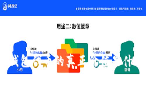 TP钱包代币的真正价值是什么？