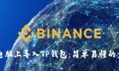 如何在电脑上导入TP钱包：