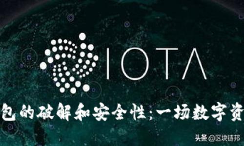 探索TP钱包的破解和安全性：一场数字资产保卫战