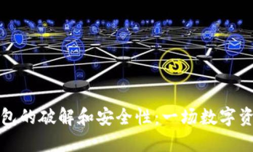 探索TP钱包的破解和安全性：一场数字资产保卫战