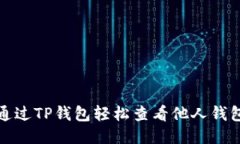 如何通过TP钱包轻松查看他