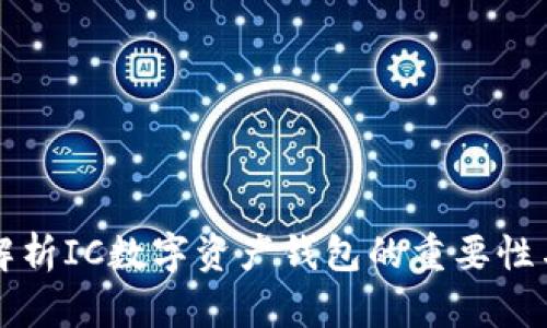 全面解析IC数字资产钱包的重要性与功能