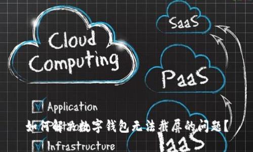 如何解决数字钱包无法截屏的问题？