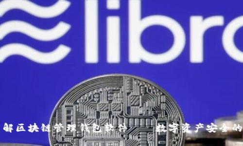 深入了解区块链管理钱包软件——数字资产安全的护航者