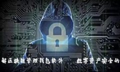 深入了解区块链管理钱包