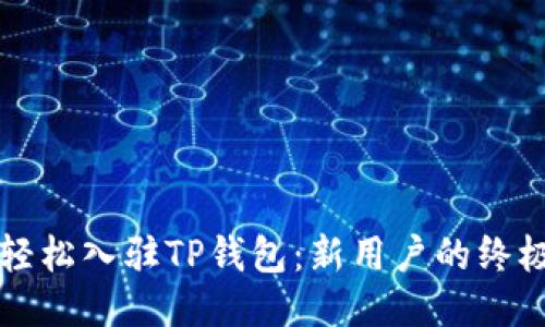 如何轻松入驻TP钱包：新用户的终极指南