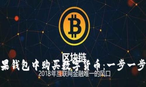 如何在苹果钱包中购买数字货币：一步一步轻松搞定