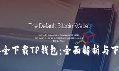 如何安全下载TP钱包：全面解析与下载指南