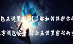 jiaodian数字钱包未设置密码