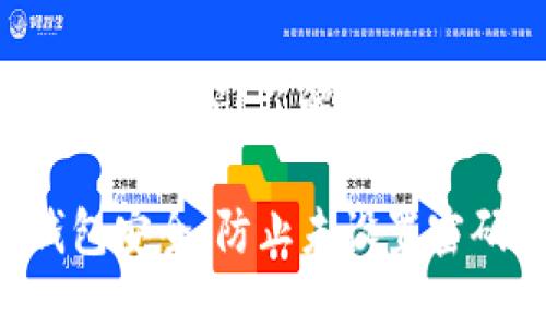jiaodian数字钱包未设置密码？了解如何保护你的资产/jiaodian

如何确保你的数字钱包安全：防止未设置密码的重要性