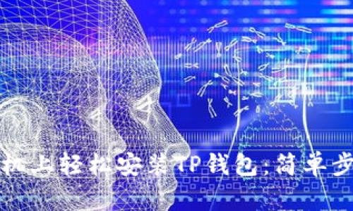 如何在苹果手机上轻松安装TP钱包：简单步骤与实用技巧