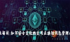 全方位解析：如何安全高效地使用区块链钱包管