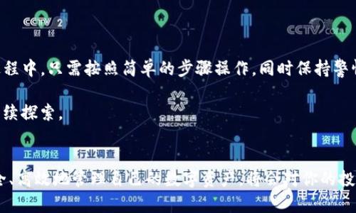   最全攻略：如何在TP钱包中安全高效地收币 / 

 guanjianci TP钱包, 收币, 加密货币, 数字钱包 /guanjianci 

引言：数字货币时代的到来
在当今这个科技飞速发展的时代，数字货币日益成为人们交易和投资的重要手段。随着诸如比特币、以太坊等加密货币的广泛应用，越来越多的人开始接触和使用数字钱包，而TP钱包作为其中一个备受欢迎的选择，因其安全性和易用性吸引了众多用户。

本文将详细介绍如何在TP钱包中安全、高效地收币，并提供一些常见的疑问与解答，希望能帮助到你在这个数字资产的世界中游刃有余。

TP钱包简介
TP钱包是一款移动端的数字资产钱包，支持多种主流加密货币。用户可以方便地进行数字资产的管理，包括收币、发币、交易等。TP钱包的界面设计简洁友好，用户可以轻松上手，适合新手和资深玩家使用。

一、如何在TP钱包中收币
在TP钱包中收币其实是一个相对简单的过程。但为了确保每一步都正确无误，下面我们将分步骤详细介绍每个环节。

h4步骤一：下载并安装TP钱包/h4
首先，你需要在手机应用商店中搜索“TP钱包”，下载并安装。安装完成后，打开应用，你将看到界面非常简洁，有着清晰的导航选项。

h4步骤二：创建或导入钱包/h4
创建新钱包时，系统会要求你设置一组安全密码，并提供助记词，务必将这些信息保管好，因为它们是你恢复钱包的关键。如果你有已有的钱包，也可以选择导入钱包选项，只需输入助记词或私钥即可。

h4步骤三：进入收币界面/h4
在TP钱包的主页，你会看到“接收”或者“收币”的选项，点击它。系统会自动生成一个钱包地址，这是你收币的唯一标识符，你可以通过这种方式接收加密货币。

h4步骤四：复制或分享地址/h4
在收币界面，你会看到你的地址以及一个二维码。你可以选择复制地址，或直接分享二维码给发送方。记得告知对方你希望收到的具体币种。

h4步骤五：确认收款/h4
一旦对方发币成功，您可以在“资产”模块查看到相应的余额。注意，收到的金额和所用的区块链网络的确认时间可能会有所差异，需要耐心等待。

二、常见问题解答

h4问题一：为什么我的收款没有到账？/h4
有些用户在使用TP钱包时可能会遇到收款迟迟未到账的情况。通常情况下，这与以下几个因素有关：

ul
listrong交易确认时间：/strong不同的区块链网络，确认时间会有所不同。例如，比特币的确认时间较长，而一些新兴的币种则可能很快。因此，如果你正在等待确认，可以检查区块链浏览器，看看交易状态。/li
listrong网络拥堵：/strong在交易高峰期，网络可能会出现拥堵，这会影响交易的确认速度。你可以关注相关的网络状况，保持耐心。/li
listrong发送方错误：/strong有时发送方在输入地址时可能会出现误差，这导致币款无法顺利转入。确认对方的地址再次无误是很重要的。/li
/ul

h4问题二：如何提高在TP钱包中的收币安全性？/h4
安全性是数字钱包使用中最重要的考量之一。下面是一些提升TP钱包收币安全性的建议：

ul
listrong启用二次验证：/strong为钱包设置二次验证，可以大幅提高安全等级，防止未经授权的访问。/li
listrong定期备份助记词：/strong将助记词保存在安全的地方，确保即使手机丢失也能恢复钱包。/li
listrong保持软件更新：/strong定期更新TP钱包至最新版本，以保障最新的安全特性和bug修复。/li
/ul

总结
TP钱包以其优秀的安全性和用户体验，成为了越来越多投资者和交易者的首选。在使用TP钱包收币的过程中，只需按照简单的步骤操作，同时保持警惕，提高安全意识，就能够顺利进行数字资产的收取。

希望本文能帮助你更好地理解TP钱包的使用方法和收币过程。如果你对数字货币还有其他问题，欢迎继续探索。

后记：数字资产的未来
随着数字货币的不断发展，未来将会有更多的应用场景和技术创新。在这个变革的浪潮中，了解如何安全、高效地管理自己的数字资产，将会对你的投资和生活产生深远的影响。希望大家能够在这个新领域中找到自己的方向和机会，享受其中的乐趣。