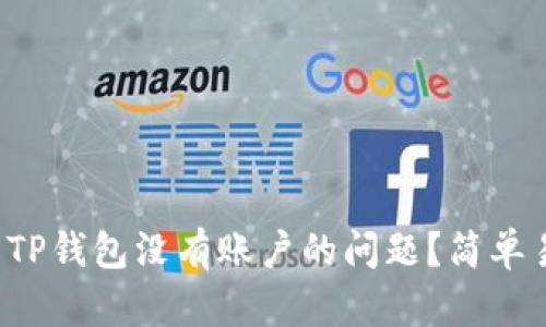 优质 如何解决TP钱包没有账户的问题？简单易懂的操作指南