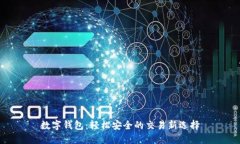 数字钱包：轻松安全的交易新选择