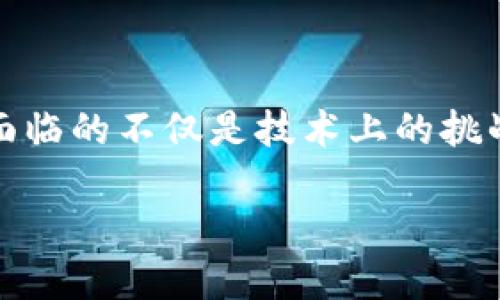 区块链钱包开发的意义与价值

在如今这个数字化时代，区块链的迅猛发展正在改变我们的生活方式，特别是在金融领域。而在区块链技术的应用中，钱包作为用户与区块链生态系统之间的重要桥梁，发挥着至关重要的作用。区块链钱包开发不仅是技术层面的创新，更是对个人资产安全和隐私保护的一种承诺。通过钱包，用户能够安全地存储、管理和交易数字资产，享受去中心化带来的便捷与自由。

什么是区块链钱包？

首先，我们来聊聊区块链钱包的基本概念。通俗来讲，区块链钱包就是一个用来存储和管理各种数字货币的工具。它的主要功能包括创建、接收和发送加密货币。不同于传统的银行账户，区块链钱包并不存储你的“钱”，而是存储你在区块链上的私人密钥，从而让你可以控制你所拥有的数字资产。

区块链钱包的种类多种多样，有热钱包、冷钱包之分。其中，热钱包通常是在线的，方便快捷，适合日常交易；而冷钱包则是离线的，更加安全，适合长期保存资产。选择什么样的钱包，取决于用户的需求和使用习惯。

区块链钱包开发的主要用途

区块链钱包开发的用途可以说是非常广泛的。这里，我们将探讨几个最主要的用途：

h41. 资产管理与安全保护/h4

在任何一个金融系统中，资产的安全性都是最重要的。区块链钱包通过其强大的加密技术，能够保障用户的私钥和交易信息不被泄露。用户只需妥善保管自己的私钥，就能有效避免黑客攻击带来的风险。此外，钱包还提供了多重签名功能，让用户在交易时更具安全保障。这对于那些在区块链上拥有大量资产的投资者来说，无疑是一种极大的保护。

h42. 便捷的日常交易/h4

区块链钱包使得用户能够方便地进行日常交易，无论是购买商品、支付服务，还是进行点对点的转账。比如，在一些支持加密支付的商家中，用户只需扫描二维码，就可以轻松完成支付。这种高效便捷的交易方式大大提升了用户的生活质量，尤其是在旅行或者跨国交易时，减少了货币兑换的麻烦。

h43. 参与区块链生态系统/h4

开发一个区块链钱包，便是为用户开启了进入区块链生态的大门。通过钱包，用户不仅可以管理资产，还能参与到各种去中心化金融（DeFi）项目中，进行借贷、流动性挖掘等操作。这让普通用户也能够参与到复杂的金融活动中，享受到更高的收益。这种参与感与成就感，让越来越多的人愿意深入了解区块链及其潜在应用。

h44. 数据透明与可追溯性/h4

区块链的透明性使得网络上的每一笔交易都可以被公开查看，而钱包则作为交易的入口，为用户提供了查询自己账户资产、交易记录的功能。这种透明性不仅能够增加用户对平台的信任感，同时也使得交易过程更加规范和受监管，降低了欺诈的风险。

区块链钱包开发的挑战与解决方案

尽管区块链钱包具备诸多优点，但在开发过程中依然面临诸多挑战。我们来一一分析。

h41. 用户体验设计/h4

区块链技术虽然先进，但对于普通用户而言，操作界面复杂难懂，往往让人感到困惑。因此，开发者需要在设计时充分考虑用户体验。尤其是对于初学者而言，界面应简单明了，操作流程应尽可能直观，让用户在最短的时间内上手并掌握基本功能。同时，提供详细的教程和客服支持，也是改善用户体验的重要环节。

h42. 安全性漏洞/h4

区块链钱包安全性的重要性不言而喻。然而，漏洞与攻击无处不在，如何增强安全性成为钱包开发过程中必须面对的重要任务。采用最新的加密技术、定期进行安全审计、及时修复漏洞、引入多因素认证等措施都是有效提升安全性的手段。此外，教育用户如何保护自己的私钥以及如何识别钓鱼网站，也是降低安全风险的重要环节。

h43. 法规合规性/h4

当前，区块链及数字货币在全球范围内的法律地位尚不明确，各国都有不同的监管政策。开发者在设计钱包时，必须确保其符合当地法律法规，以免造成不必要的麻烦。因此，研究所在市场上的法律环境，并与法律顾问进行密切合作，是确保钱包合规的重要步骤。

常见问题解答

h4问题一：如何选择适合自己的区块链钱包？/h4

选择一个合适的区块链钱包非常重要，以下是一些实用的建议：

ul
    li考虑用途：如果你需要经常交易，可以选择热钱包；如果需要长期保存，建议选择冷钱包。/li
    li安全性：查看钱包是否具备多重签名、二次验证等安全功能。/li
    li用户评价：通过网络和社区了解其他用户的反馈，可以帮助你更好地评估钱包的可靠性。/li
    li易用性：尝试一下钱包的界面，看看使用是否顺手，是否符合你的操作习惯。/li
/ul

h4问题二：区块链钱包是否需要支付费用？/h4

一般来说，区块链钱包本身是免费的，但在使用过程中，用户可能需要支付交易手续费。这些费用通常由区块链网络收取，金额会根据网络拥堵情况变化。此外，一些高级功能或服务可能需要额外费用，比如某些交易的加速服务。因此，在选择钱包时，也要提前了解相关的费用结构，以便做好预算。

总结

区块链钱包开发不仅关乎技术，更关乎人们的生活与财务管理。它为用户带来了资产安全、便捷交易、参与新型金融生态等多重价值。在这里，要想成功开发一个高质量的钱包，开发者面临的不仅是技术上的挑战，还有用户体验和合规性的问题。希望上述的信息和建议对你有所帮助，让你了解区块链钱包的用处以及开发的重要性。在选择和使用钱包时，一定要认真仔细，确保自己的资产安全。

区块链钱包开发的意义与应用