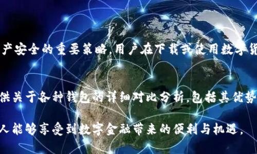   如何有效推广数字货币钱包：策略与技巧 / 
 guanjianci 数字货币钱包,推广策略,用户获取,数字资产管理 /guanjianci 

引言
在现代金融市场中，数字货币的崛起不仅带来了新的投资机会，还催生了各种创新工具，其中数字货币钱包尤为重要。它们不仅是存储和管理数字资产的工具，更是用户与区块链世界连接的桥梁。因此，如何有效地推广数字货币钱包，吸引用户使用，是每个开发团队、创业者乃至整个生态系统参与者面临的重大挑战。

数字货币钱包的类型
在深入探讨推广策略之前，我们首先需要理解数字货币钱包的种类。通常，数字货币钱包可以分为热钱包与冷钱包两类。热钱包是在线服务，便于用户进行快速交易；冷钱包则是离线存储，更加安全，适合长时间保存数字资产。
根据不同的用户需求，钱包的设计和功能也有所差异。从用户体验的角度来看，一个设计合理、使用便捷的钱包显然更容易吸引用户。因此，在推广的过程中，必须清楚地展示出钱包的独特卖点和优势，包括安全性、功能性和便利性。

目标用户分析
成功的推广不仅依赖于精确的市场策略，还需要对目标用户进行深入分析。不同的用户群体对钱包的需求不同，如普通消费者、投资者、交易员等。了解这些用户的痛点与需求，将有助于制定更具针对性的推广策略。
例如，普通消费者可能更关心钱包的友好界面和便捷性，而投资者则更看重安全性与多样性。针对这些不同的需求，推出个性化的营销方案，将更有效地吸引他们下载和使用钱包。

制定推广策略
一旦明确了目标用户，就可以开始制定具体的推广策略。以下是几个有效的方法：

h41. 社交媒体营销/h4
当今社会，社交媒体已经成为信息传播的重要渠道。通过建立官方账号，发布有关数字货币钱包的使用指南、最新动态、用户分享等内容，可以有效提高用户的关注度和参与度。此外，举办线上活动，比如送出一些数字货币，通过用户的分享和参与扩展影响力也是个不错的选择。

h42. 内容营销/h4
通过撰写优质的内容来教育潜在用户，比如编写数字货币相关的博客，或者拍摄教学视频，帮助用户了解数字货币的基本知识，进而产生使用钱包的动机。优秀的教育内容可以增加用户的信任感，让他们更愿意尝试使用新的工具。

h43. 合作营销/h4
与其他金融科技公司、数字货币交易平台等进行合作，可以扩大用户基础。例如，可以与交易所合作，为新注册用户提供钱包的优惠券或学习资料，吸引用户使用。

h44. 社区建设/h4
建设社区能够有效提升用户粘性，用户在使用过程中遇到的问题，可以通过社区得到及时的解决。此外，活跃的社区氛围能增强用户的归属感，更容易形成口碑传播。

增强用户体验
一个易于使用且安全的钱包能够直接影响用户的使用体验。因此，从用户反馈中不断改进钱包的功能是非常重要的。定期更新和钱包的功能，修复已知的问题，提升整体的用户体验，无疑能让更多用户愿意使用。

安全性的重要性
在数字货币的世界中，安全永远是用户最关心的话题。推广时要确保用户了解到钱包的安全策略，比如多重签名、冷存储、反馈机制等。通过透明和清晰的安全措施展示，能够增强用户对你们钱包的信任。

刻意的持续互动
与用户保持持续的互动至关重要。可以通过邮件营销、 app 通知等方式，定期向用户推送最新的活动、更新和安全提示，让他们时刻感受到你们的关注。通过定期的互动，能够增强用户的忠诚度，并促进二次使用。

数据分析与
推广的过程应该是一个不断测试与的过程。通过数据分析用户的行为，了解他们在使用过程中遇到的瓶颈和问题，及时调整推广方向和内容，可以帮助更高效地获取用户和提高用户留存率。

结束语
推广数字货币钱包并不是一蹴而就的事情，而是一个需要策略、耐心与不断尝试的过程。通过了解用户需求、制定合适的推广策略、提升产品体验，并与用户保持持续的互动，有助于在竞争中脱颖而出，最终实现用户的增长和品牌的传承。

相关问题探讨
h4问题一：数字货币钱包的安全性如何保证？/h4
数字货币的钱包安全性是用户最关注的问题之一，要在推广过程中切实展现出钱包的安全措施。例如，多重身份验证、冷存储以及及时处理安全漏洞等手段，都是保护用户资产安全的重要策略。用户在下载或使用数字货币钱包时，第一个要了解的就是它的安全保障措施。可以通过视频、图解或白皮书的形式，详细阐述这些安全机制，这样不仅可以增加用户的信任，还能提高用户的使用频率。

h4问题二：用户如何找到适合自己的钱包？/h4
面对市场上众多的数字货币钱包，用户往往会感到无所适从。为了帮助用户找到最适合自己的钱包，可以开发比较工具，让用户根据自身需要选择。同时，在内容营销方面，提供关于各种钱包的详细对比分析，包括其优势和劣势，让用户在信息的海洋中轻松找到方向。通过这些引导，可以让用户在选择钱包时更加自信，也能提升品牌的专业形象。

总结而言，数字货币钱包的推广不仅是单纯的市场营销，更是用户教育与体验提升的过程。通过多维度的方法论、安全保障、用户互动等手段，推动数字钱包的使用，让更多的人能够享受到数字金融带来的便利与机遇。