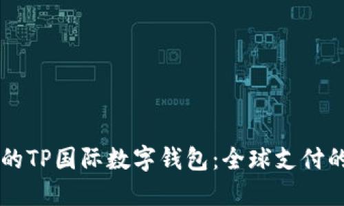 多元化的TP国际数字钱包：全球支付的新选择